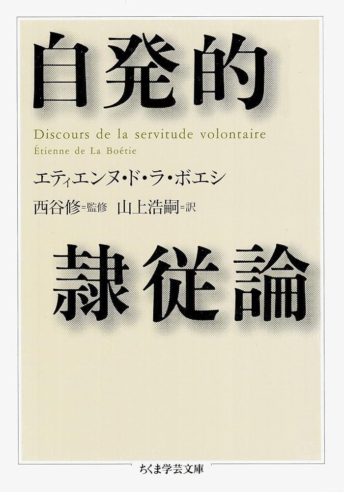 Amazon.co.jp: 自発的隷従論 (ちくま学芸文庫) 電子書籍